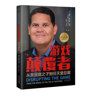 游戏颠覆者 包邮 从贫民窟之子到任天堂总裁9787500174882中译 正版