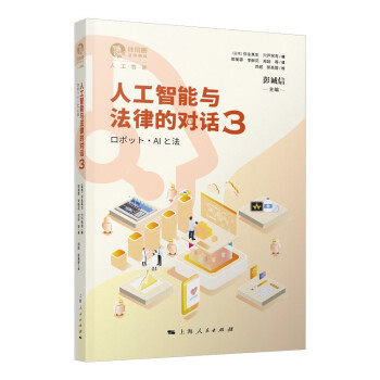 (正版包邮)人工智能与法律的对话39787208172647上海人民
