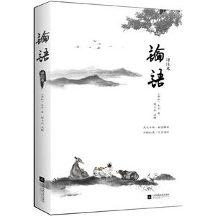 论语译注本9787559411624江苏凤凰文艺 包邮 正版