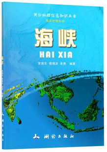 正版 包邮 测绘地理信息知识丛书·海洋地理系列 海峡9787503039638中国测绘无