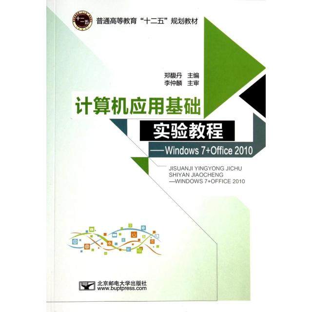 （正版包邮）大学计算机基础教程实验指导-Windows7+offic20109787563540396北京邮电大学出版社