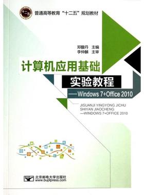 （正版包邮）大学计算机基础教程实验指导-Windows7+offic20109787563540396北京邮电大学出版社