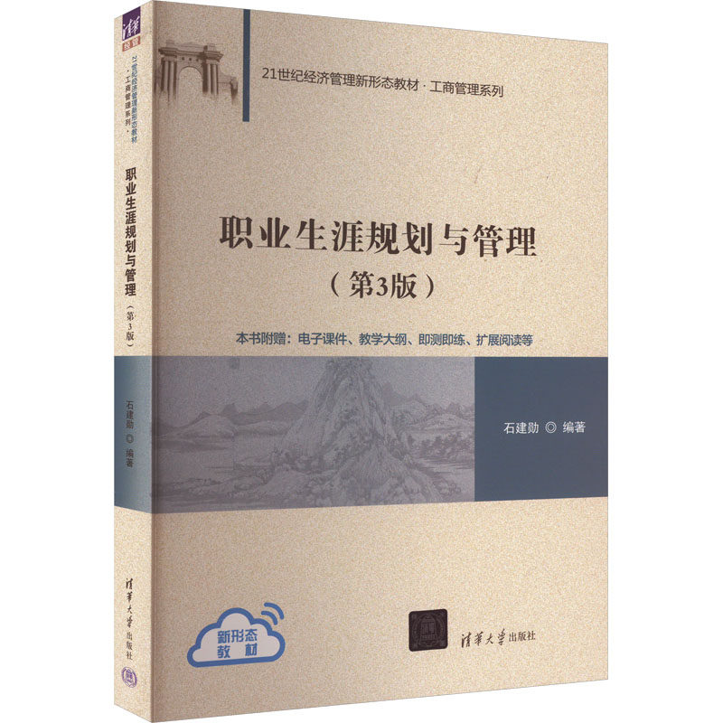 （正版包邮）职业生涯规划与管理Di3版9787302593676清华