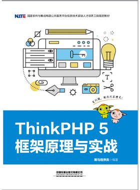 （正版包邮）ThinkPHP5框架原理与实践(教材)9787113259716中国铁道