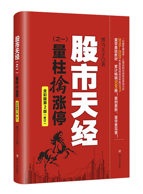 （正版包邮）天经:量柱擒涨停黑马王子9787220120091四川人民