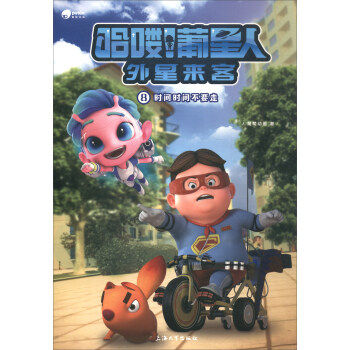 （正版包邮）哈喽!葡星人外星来客--时间时间不要走(动画)9787567129238上海大学