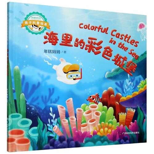 （正版包邮）海里的彩色城堡9787555113935广西科学技术出版社