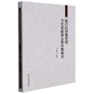 （正版包邮）她们的诗意空间:当代英联邦女性诗歌研究9787570912247黑龙江教育无