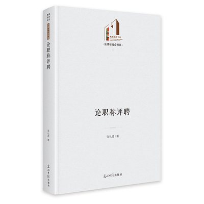 （正版包邮）论评聘9787519491437光明日报出版社