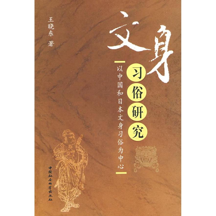 （正版包邮）文身习俗研究:以中国和日本文身习俗为中心9787500474180中国社会科学出版社
