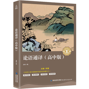 正版 高中版 包邮 论语通译 9787533480929福建教育 学生课外拓展阅读丛书
