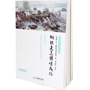 正版 名师点拨版 包邮 钢铁是怎样炼成 无障碍阅读9787539294162江西教育 新课BBi读丛书