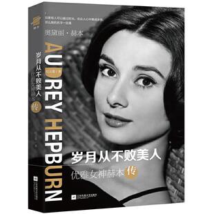 岁月不败美人 包邮 优雅女神赫本传9787559417633江苏凤凰文艺 正版