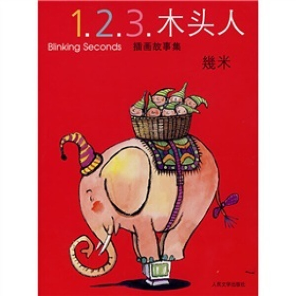 （正版包邮）1.2.3.木头人(插画故事集)9787020062874人民文学几米