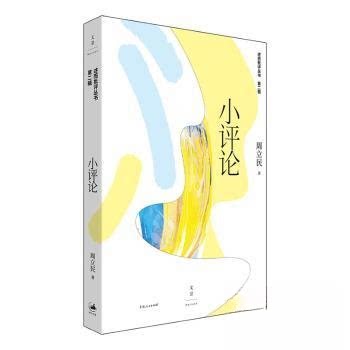 （正版包邮）述而批评丛书Di二辑小评论9787208192348上海人民