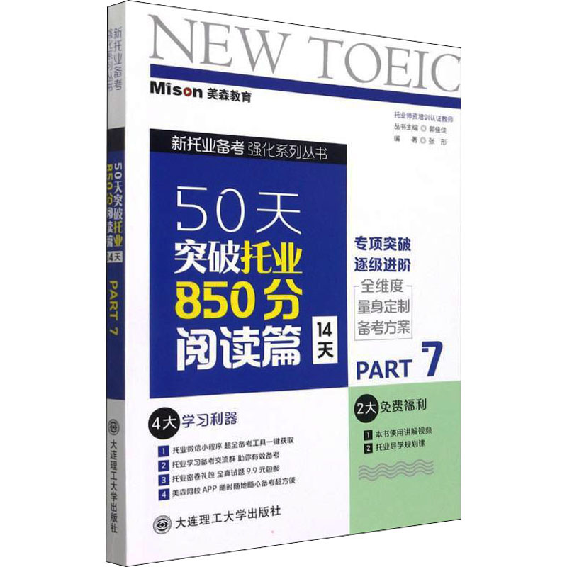 (正版包邮)50天突破托业850分:14天:Part7:阅读篇9787568531771大连理工大学出版社