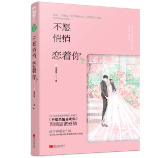 不愿悄悄恋着你9787559356970黑龙江美术