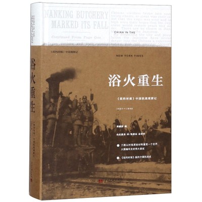 （正版包邮）浴火重生-《纽约时报》中国抗战观察记1937-1945(精装)9787515408576当代中国郑曦原