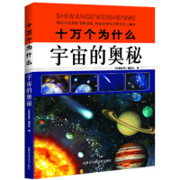（正版包邮）宇宙的奥秘9787538027440内蒙古科学技术