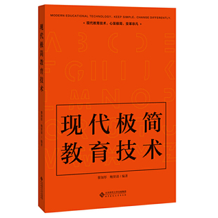 现代Ji简教育技术9787303259380北京师范大学出版 包邮 社 正版
