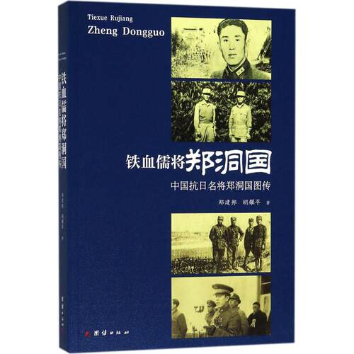 （正版包邮）铁血儒将郑洞国9787512662988团结