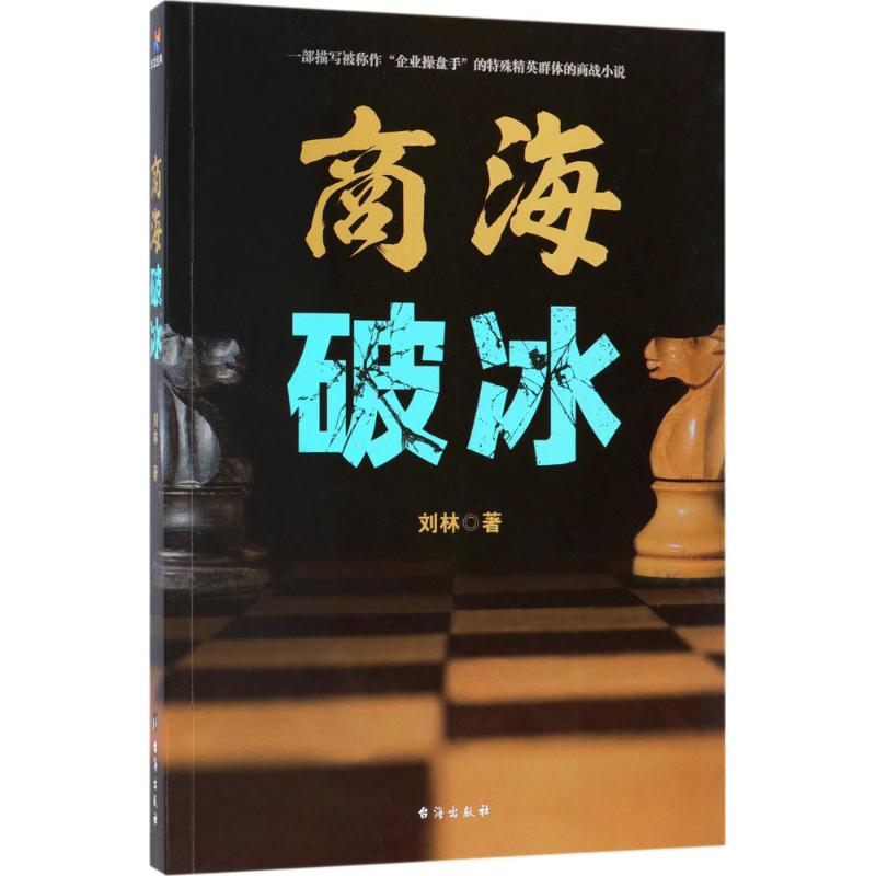 （正版包邮）商海破冰专著刘林著shanghaipobing9787516814727台海出版社