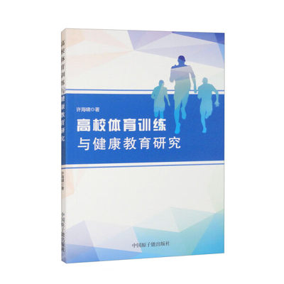 （正版包邮）高校体育训练与健康教育研究9787522121765中国原子能许海啸