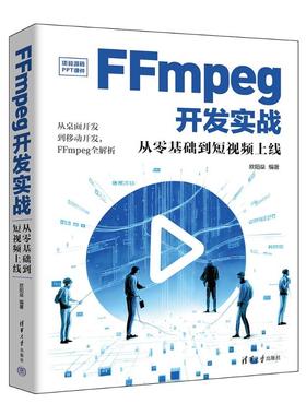 （正版包邮）FFmpeg开发实战9787302651765清华大学