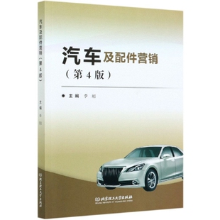 汽车及配件营销9787568279192北京理工大学 包邮 正版