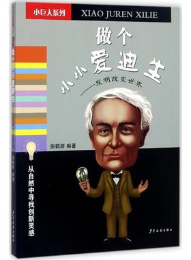 （正版包邮）做个小小爱迪生9787558901812少年儿童