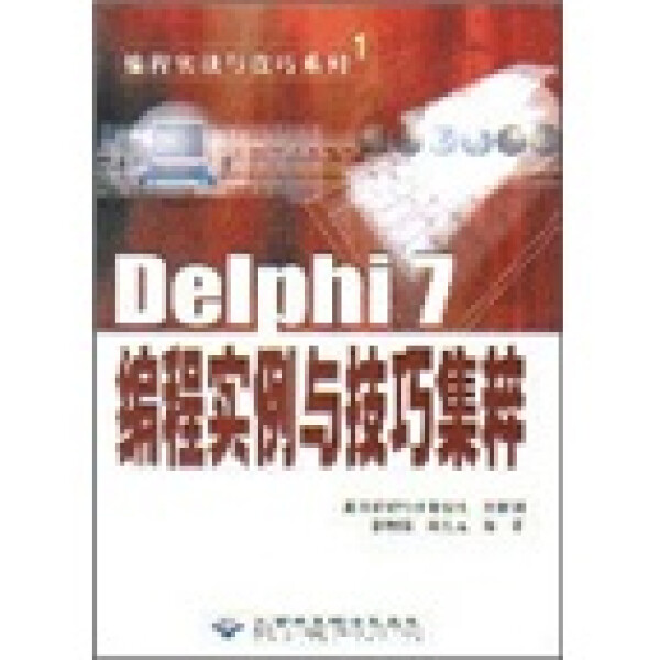 （正版包邮）#Delphi7编程实例与技巧集粹(附光盘)9787894980106北京希望电子张增强