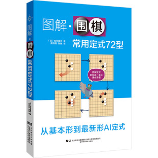 72型9787559140975辽宁科学技术出版 图解围棋常用定式 包邮 社有限责任公司 正版