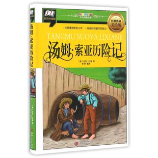 正版 汤姆索亚历险记9787548047131江西美术出版 包邮 珍藏版 社 精装