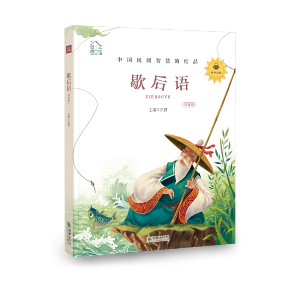 （正版包邮）朝华童文馆有声读物:歇后语(领诵版)9787505444461朝华弘智主编