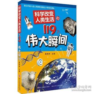 科学改变人类生活 包邮 119个伟大瞬间9787534270598浙江少年儿童 正版