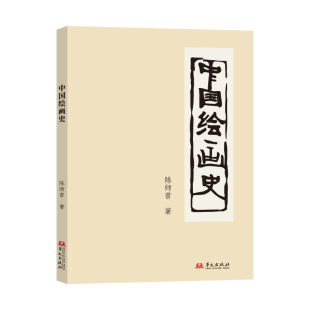 中国绘画史 包邮 中国近代绘画史研究 开山之作 社 9787507559309华文出版 正版