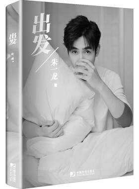 （正版包邮）出发朱一龙9787509218181中国市场