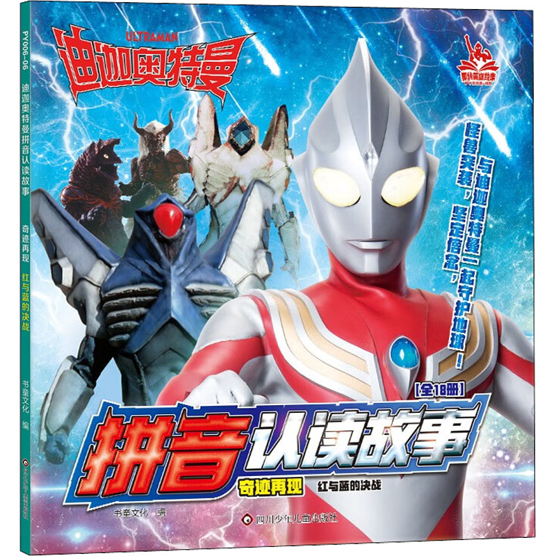 （正版包邮）奥Te英雄故事奇迹再现红与蓝的决战9787572807794四川少年儿童出版社