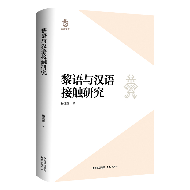 （正版包邮）黎语与汉语接触研究9787547325186东方出版中心