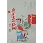 明清诗词9787806345948泰山出版 金元 包邮 社 正版