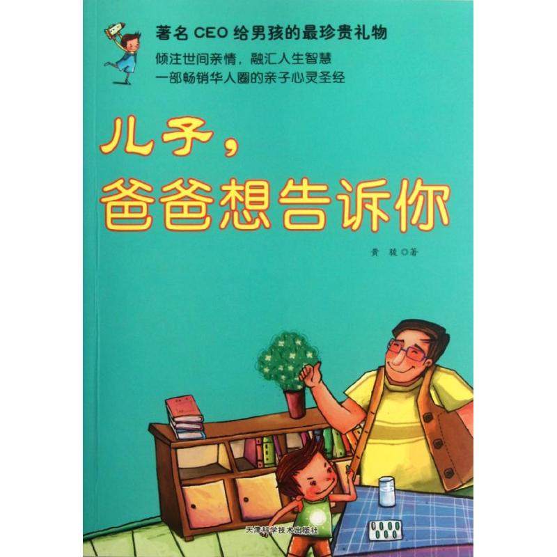 （正版包邮）(四色)儿子,爸爸想告诉你9787530869628天津科学技术,书籍/杂志/报纸,其它儿童读物,淘宝优惠券,粉丝福利购,淘宝优惠卷