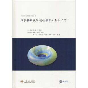 （正版包邮）单孔胸腔镜解剖肺段切除手术学9787548733539中南大学出版社有限责任公司