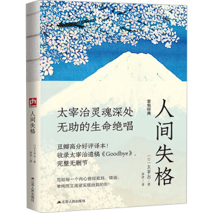 人间失格9787214226570江苏人民 包邮 正版