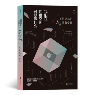 不用计算 我们在四维空间可以做什么 包邮 18堂数学课97875596330联合 正版