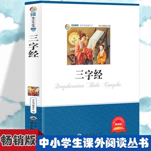 正版 带拼音 包邮 三字经 9787510011740世界图书 青少年Bi读丛书