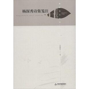 湖畔诗文丛刊 精装 包邮 杨深秀诗词笺注9787506875950中国书籍 正版