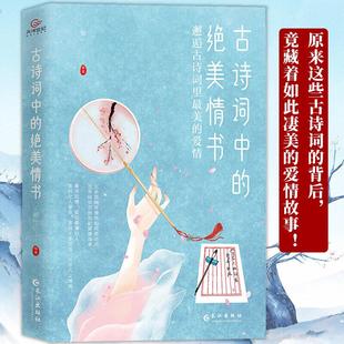 Jue美情书邂逅古诗词里Zui美 古诗词中 包邮 爱情9787549275243长江 正版