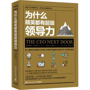 为什么精英都有CJi领导力9787540491390湖南文艺 包邮 正版