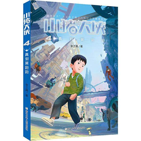 （正版包邮）小猪大侠:4真假莫跑跑(儿童小说)9787559715289浙江少年儿童,书籍/杂志/报纸,儿童文学,淘宝优惠券,粉丝福利购,淘宝优惠卷