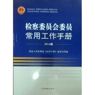 检察委员会委员常用工作手册2014版 包邮 9787510210068中国检察 正版